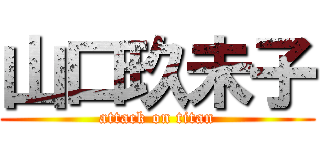 山口玖未子 (attack on titan)