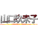 山口玖未子 (attack on titan)