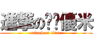 進撃のㄎㄧ優米 (attack on titan)