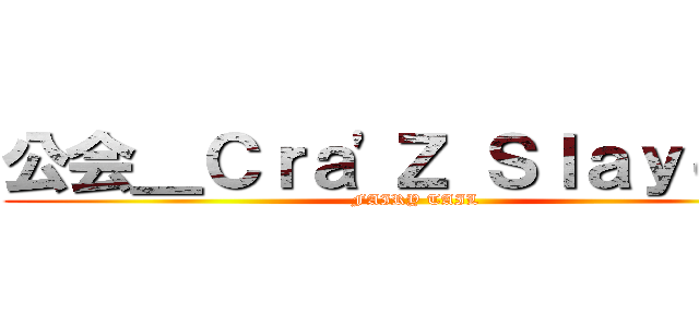 公会＿Ｃｒａ\'Ｚ Ｓｌａｙｅｒｓ (FAIRY TAIL)
