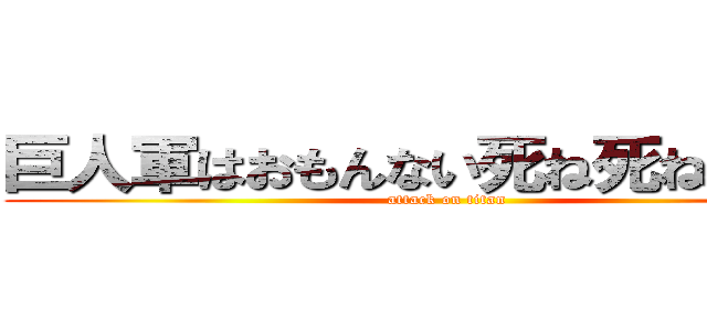巨人軍はおもんない死ね死ねくたばれ (attack on titan)