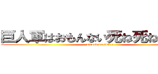 巨人軍はおもんない死ね死ねくたばれ (attack on titan)