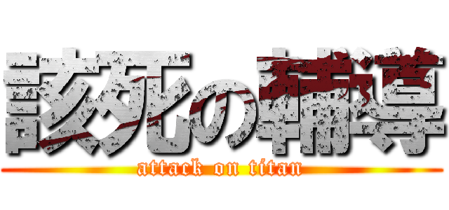 該死の輔導 (attack on titan)