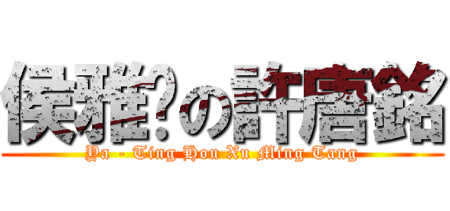 侯雅婷の許唐銘 (Ya - Ting Hou Xu Ming Tang)