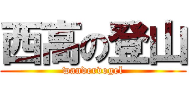 西高の登山 (wandervogel)