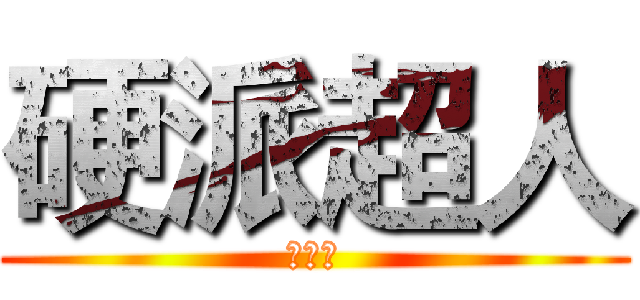 硬派超人 (黃印超)