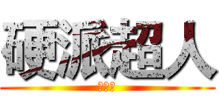硬派超人 (黃印超)