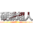 硬派超人 (黃印超)