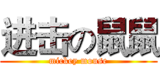 进击の鼠鼠 (mickey mouse)