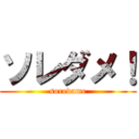 ソレダメ！ (soredame)