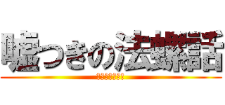 嘘つきの法螺話 (夜咄ディセイブ)