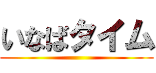 いなばタイム ()