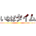 いなばタイム ()