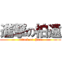 進撃の柏遠 (attack on Pan)