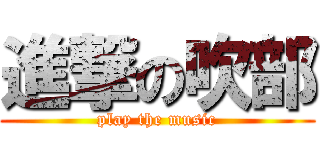 進撃の吹部 (play the music)