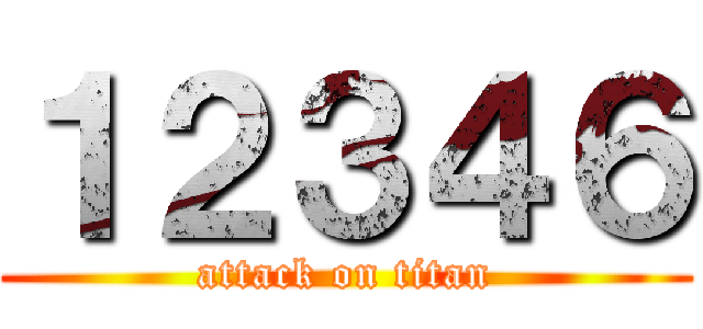 １２３４６ (attack on titan)