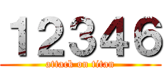 １２３４６ (attack on titan)