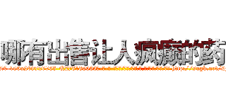 哪有出售让人疯癫的药 (哪有出售让人疯癫的药【电-186x2687x6963-Q278180069元-吉-药-业】我们做的是长期生意,靠的是老客户长期支持 http://sngk.net/2FzwKJ
)