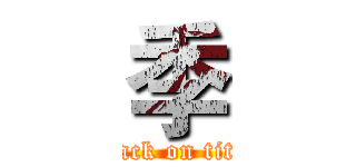 季 (attack on titan)