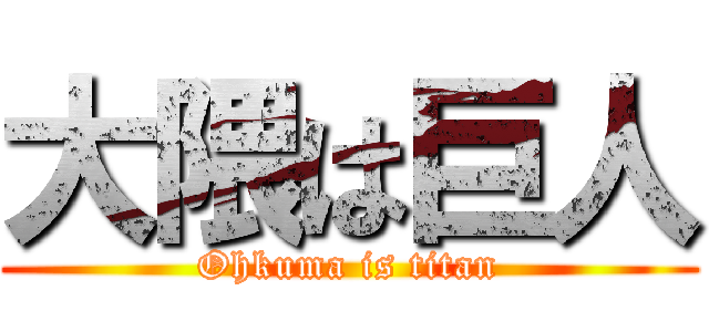 大隈は巨人 (Ohkuma is titan)