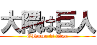 大隈は巨人 (Ohkuma is titan)