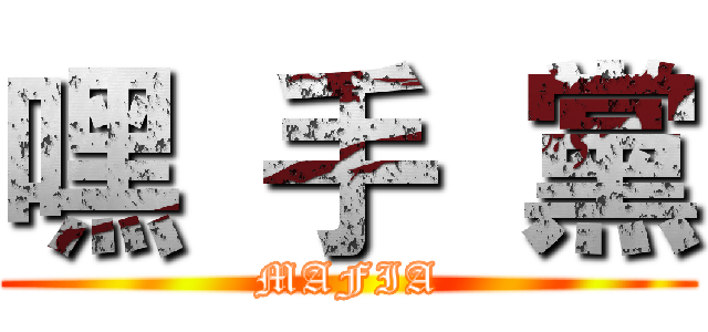 嘿  手  黨 (MAFIA)