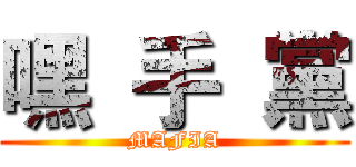 嘿  手  黨 (MAFIA)