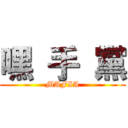 嘿  手  黨 (MAFIA)