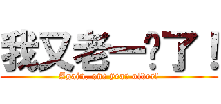 我又老一歲了！ (Again, one year older!)