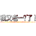 我又老一歲了！ (Again, one year older!)