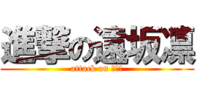 進撃の遠坂凛 (attack on 遠坂凛)