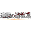 進撃の遠坂凛 (attack on 遠坂凛)