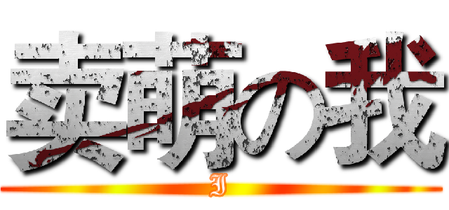 卖萌の我 (I)