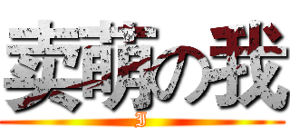 卖萌の我 (I)