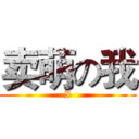 卖萌の我 (I)