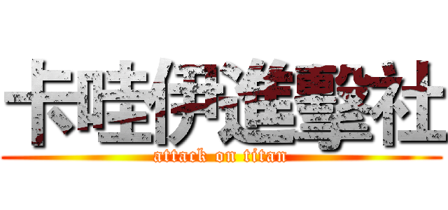 卡哇伊進擊社 (attack on titan)