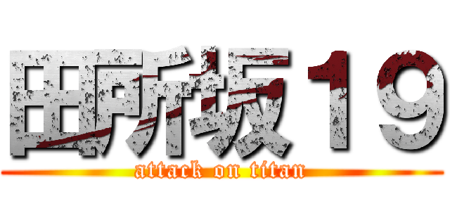 田所坂１９ (attack on titan)