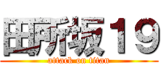 田所坂１９ (attack on titan)