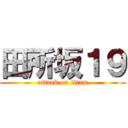 田所坂１９ (attack on titan)