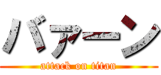 バァーン (attack on titan)