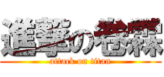進撃の卷霖 (attack on titan)