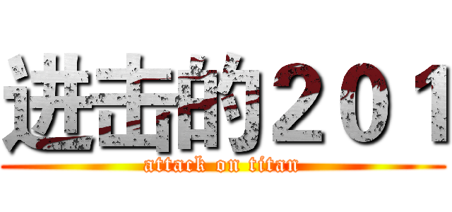 进击的２０１ (attack on titan)