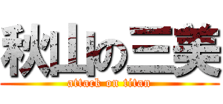 秋山の三美 (attack on titan)