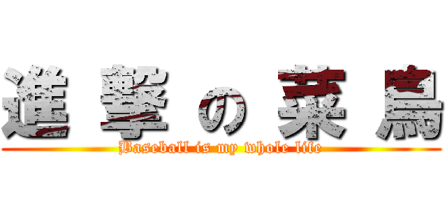進 撃 の 菜 鳥 (Baseball is my whole life)