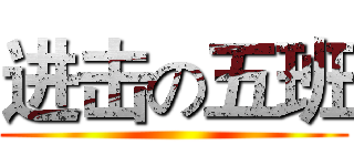 进击の五班 ()
