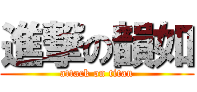進撃の韻如 (attack on titan)