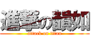 進撃の韻如 (attack on titan)