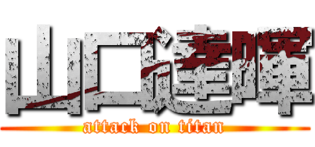 山口達暉 (attack on titan)