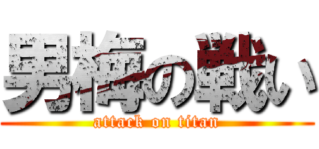 男梅の戦い (attack on titan)