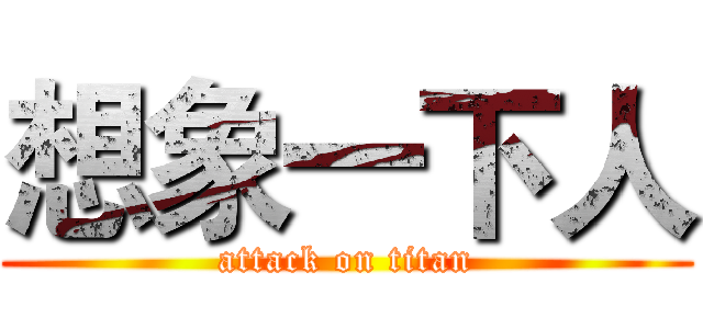 想象一下人 (attack on titan)